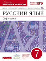 Рус яз Разумовская 7кл вертикаль диагностические работы 2017-2019гг