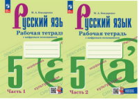 Рус яз Ладыженская 5кл ФП 2022 р/т 1-2 ком Просвещение (с цифровым помощником)
