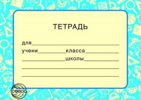 Наклейки на тетради Тетрадь ШН-9041