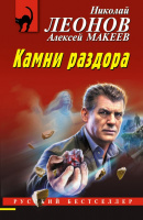 Леонов Камни раздора покет