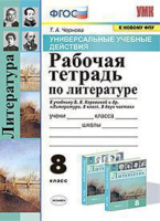 Литература Коровина 8кл ФГОС р/т экзамен УУД