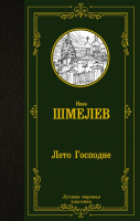Шмелев Лето Господне (лучшая мировая классика)