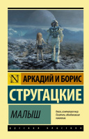 Стругацкие Малыш (эксклюзивная русская классика)