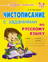Чистописание с заданиями по русскому языку азбука письма