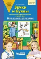 Звуки и буквы демонстрационный материал+ методика 5-6 лет ФГОС