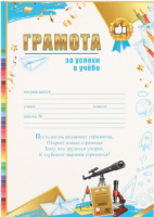 Грамота награждается 230гр за успехи в учебе текст 3001680