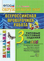 ВПР итоговая аттестация 3кл Окружающий мир типовые тестовые задания 10 вариантов зеленый