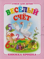 Книжка-крошка Веселый счет