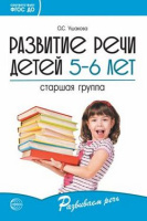 Развитие речи детей 5-6 лет старшая группа методические рекомендации ФГОС ДО