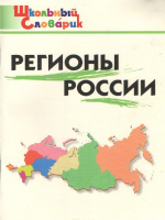 Словарик школьный Регионы России