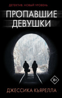 Кьярелла Пропавшие девушки (детектив: новый уровень покет) 18+