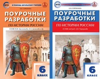 Ист Рос Арсентьев 6кл ФГОС поурочные разработки