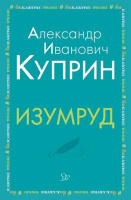 Внеклассное чтение литера Куприн Изумруд