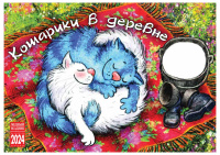 Календарь 2026 на спирали домик Кошарики в деревне горизонтальный 21*17см