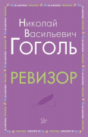 Внеклассное чтение литера Гоголь Ревизор