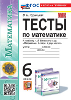 Мат Виленкин 6кл ФП 2022 Тесты (новый к новому учебнику)