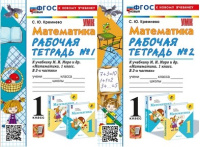 Математика Моро 1кл ФП 2022 р/т 1-2 ком экзамен (новый к новому учебнику)