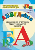 АБВГДЕйка Комплексная программа подготовки детей к школе ФГОС