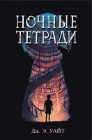 Уайт Ночные тетради