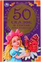 50 сказок и стихов для девочек