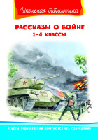 Школьная библиотека Рассказы о войне 1-4 классы белая