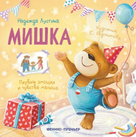 Лустина Мишка (Первые эмоции и чувства малыша)