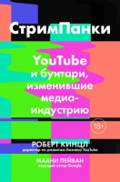 СтримПанки: YouTube и бунтари, изменившие медиаиндустрию