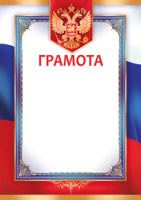 Грамота символика 150гр рамка триколор 39.027.00