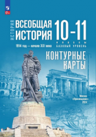 Ист всеобщая Мединский 10-11кл 1914-1945гг базовый уровень К/К (к госучебнику)