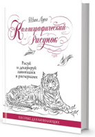 Каллиграфический рисунок. Пособие для начинающих