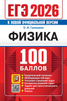 ЕГЭ 2026 Физика 100 баллов Теоретический материал Обобщающие таблицы Подсказки к решению задач Алгоритмы решения задач Задачи для самостоятельного решения Ответы