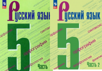 Рус яз Ладыженская 5кл ФГОС новая обложка 2023-2024гг 1-2 ком ФП 2022 5-е издание