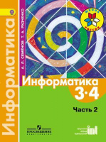 Информатика Семенов ч2 3-4кл ФГОС учебник
