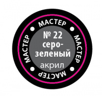Краска акриловая мастер №22 Серо-зеленая 12мл
