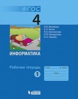 Информатика Матвеева 4кл ФГОС р/т 2019г ч1 96 стр