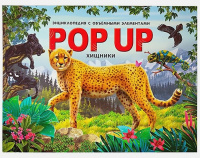 Pop Up энциклопедия Хищники книжка-панорамка