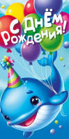 Конверт С днем рождения! (китенок с шариками) 075.826