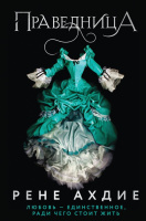 Ахдие кн3 Праведница
