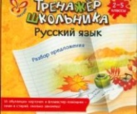 Тренажер школьника русский язык Разбор предложения 2-5кл