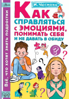 Как справляться с эмоциями, понимать себя и не давать в обиду (Каждый ребёнок желает знать)