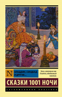 Сказки 1001 ночи Аладдин, Синдбад и другие... (эксклюзивная классика)