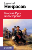 Некрасов Кому на Руси жить хорошо классика в школе