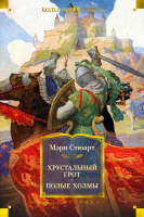 Стюарт Цикл о короле Артуре 1-2 Хрустальный грот. Полые холмы (большие книги)