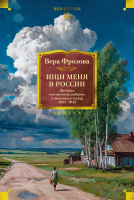 Фролова Ищи меня в России. Дневник «восточной рабыни» в немецком плену 1944–1945 (большие книги)