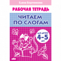 Рабочая тетрадь Читаем по слогам 4-5 лет