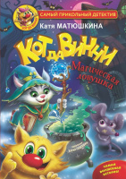 Матюшкина Кот да Винчи Магическая ловушка
