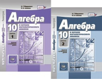 Алгебра Мордкович 10кл ФГОС 1-2ком для физ-мат классов