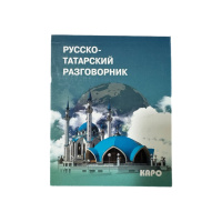 Словарь Русско-Татарский разговорник каро