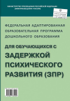 Федеральная адаптированная образовательная проrрамма ДО для обучающихся с задержкой психич развития