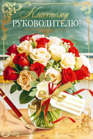 Открытка А5 Классному руководителю! 90000333